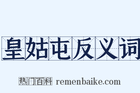 皇姑屯反义词是什么意思的图片